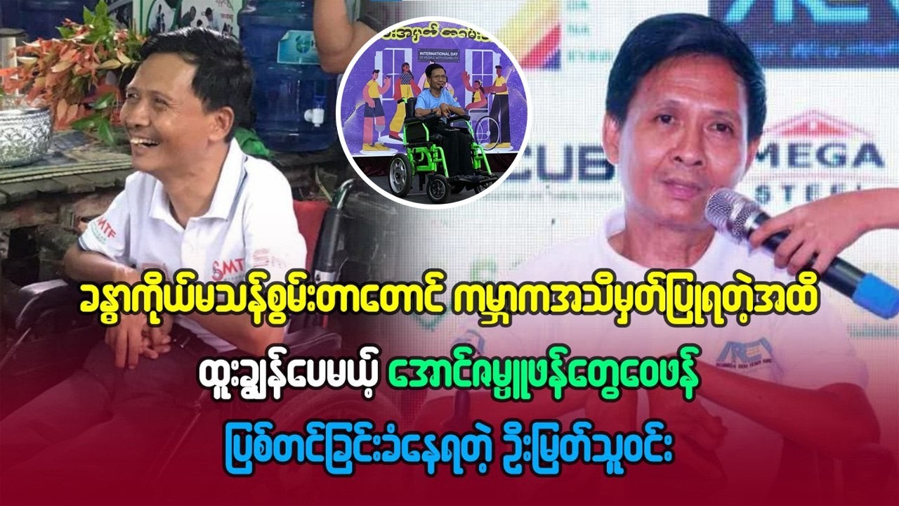 ကမ္ဘာကအသိအမှတ်ပြုရတဲ့အထိထူးချွန်ပေမဲ့ အောင်ဇမ္ဗူဖန်တွေဝေဖန်ပြ-်တင်ခြင်း ခံနေရတဲ့ဦးမြတ်သူဝင်း