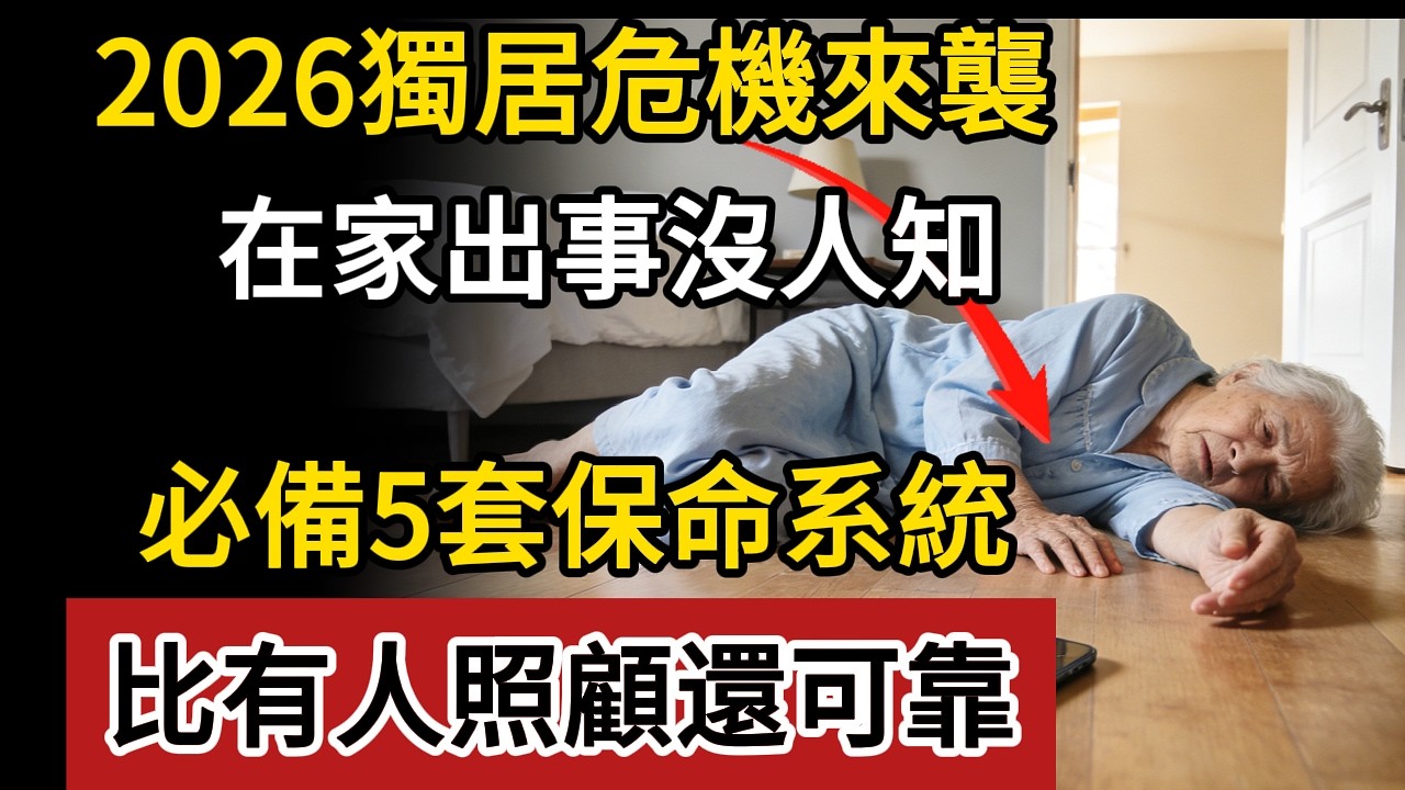 2026獨居危機來襲！老人在家出事竟沒人知？快備好這5套「保命系統」，比有人照顧還可靠，關鍵時刻是真的能救命#獨居老人 #獨居安全#防跌倒 #緊急求救 #銀髮族 #台灣獨居老人 #老人照護 #銀髮生活