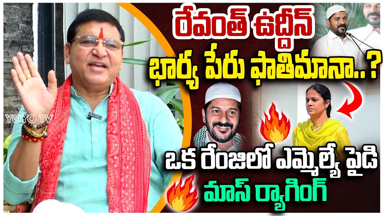 రేవంత్ ఉద్దీన్ భార్య ఫాతిమానా😜..?MLA Paidi Rakesh Reddy MASS Raging On CM Revanth Reddy | YOYOTV