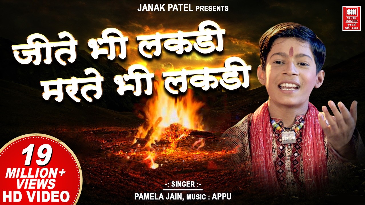 जीते भी लकड़ी मरते भी लकड़ी | Jite Bhi Lakdi Marte Bhi Lakdi  | Superhit Hindi Bhajan | Master Rana
