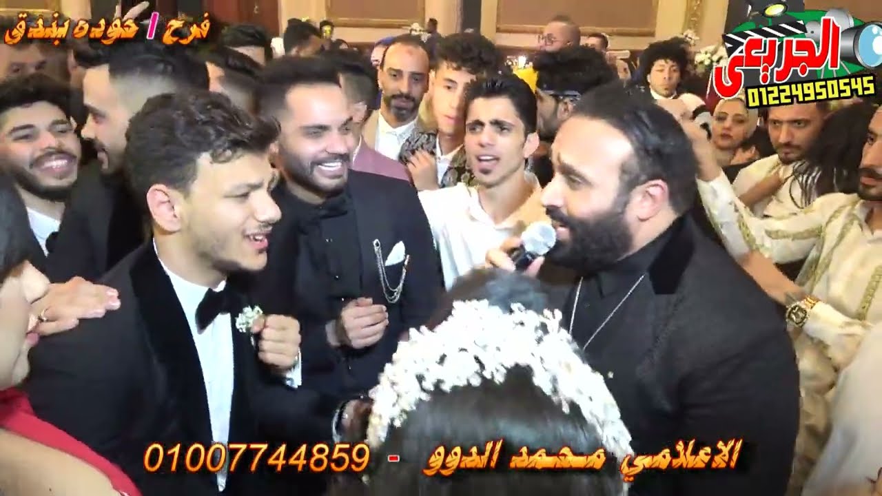 شوف بنفسك يارا محمد عملت ايه اول دخلت فرح العالمي حوده بندق 🌰 الفيلسوف محمد الدوو