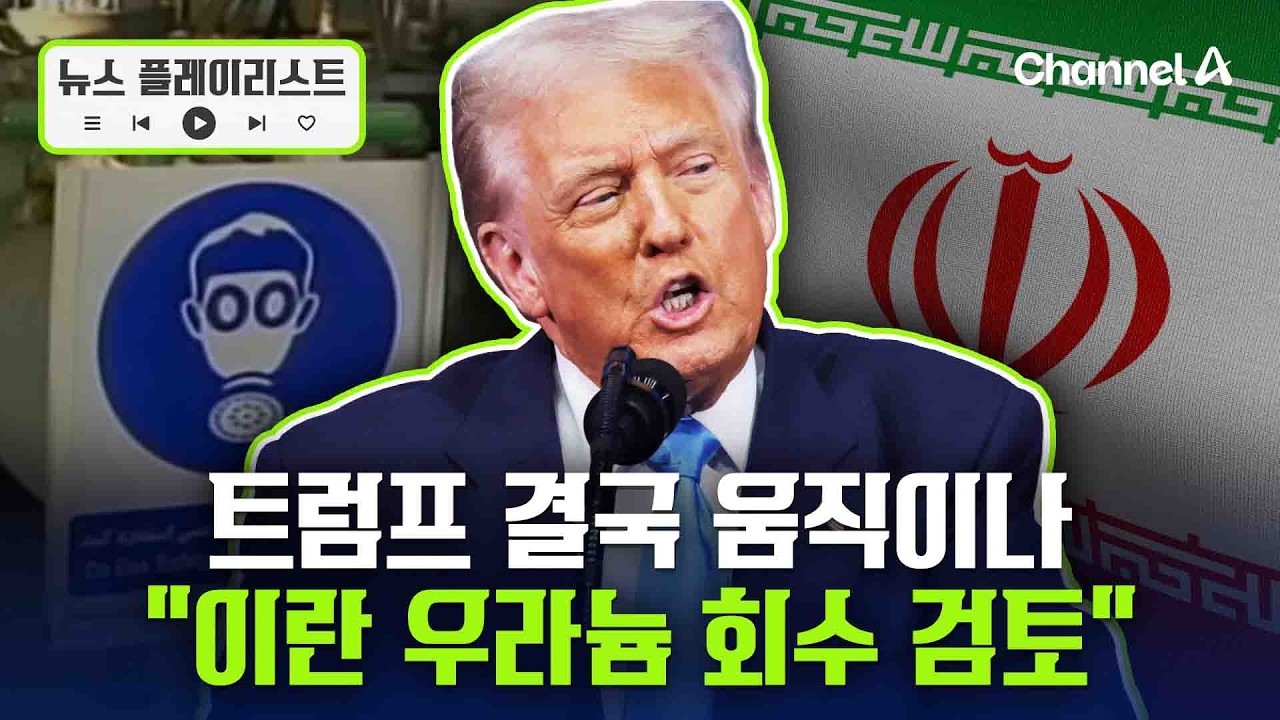 美, 이란 우라늄 확보 위해 특수부대 투입 검토?  [뉴스플레이리스트] / 채널A