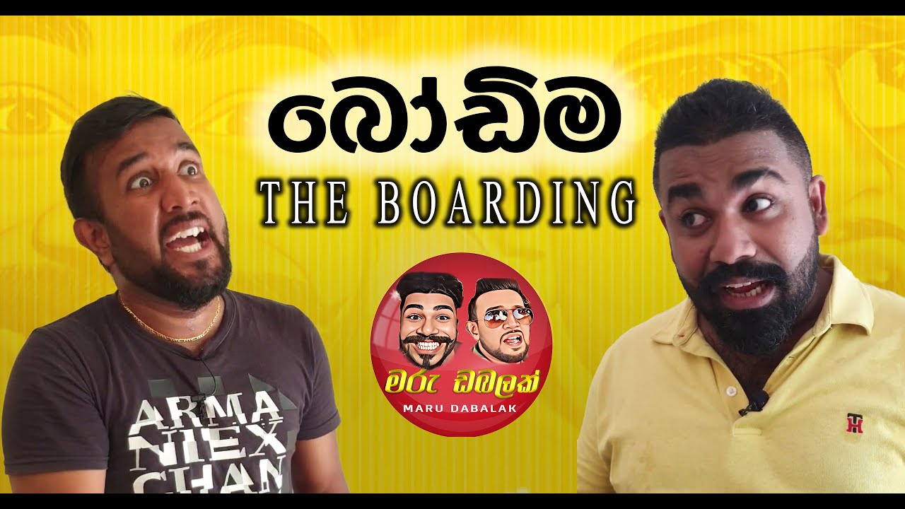 MARU DABALAK - බෝඩිම - The Boarding  - මරු ඩබලක් 🤪