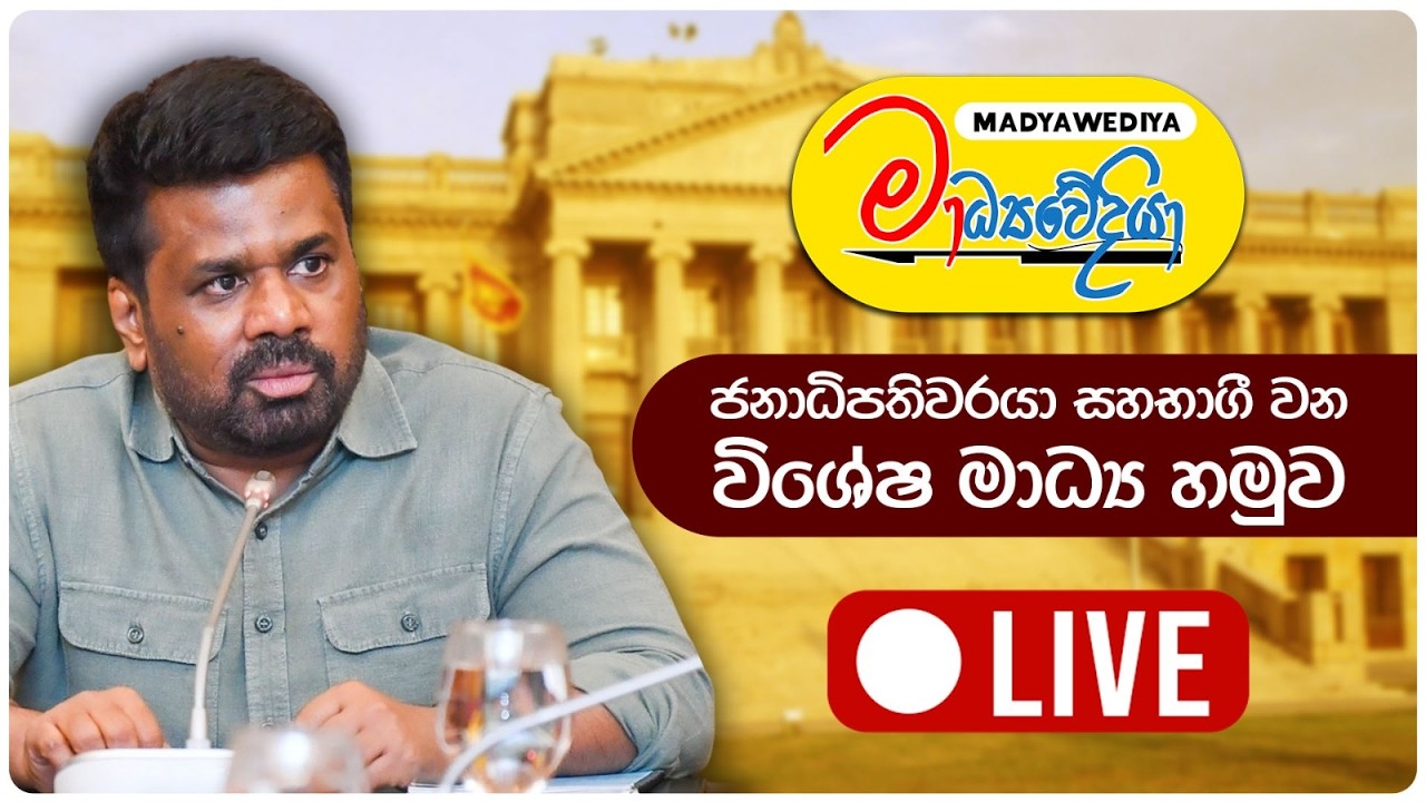 ජනාධිපති අනුර කුමාර දිසානායක මැතිතුමා සමඟ පවත්වන විශේෂ මාධ්‍ය හමුව - සජීව විකාශය | 2026-03-17
