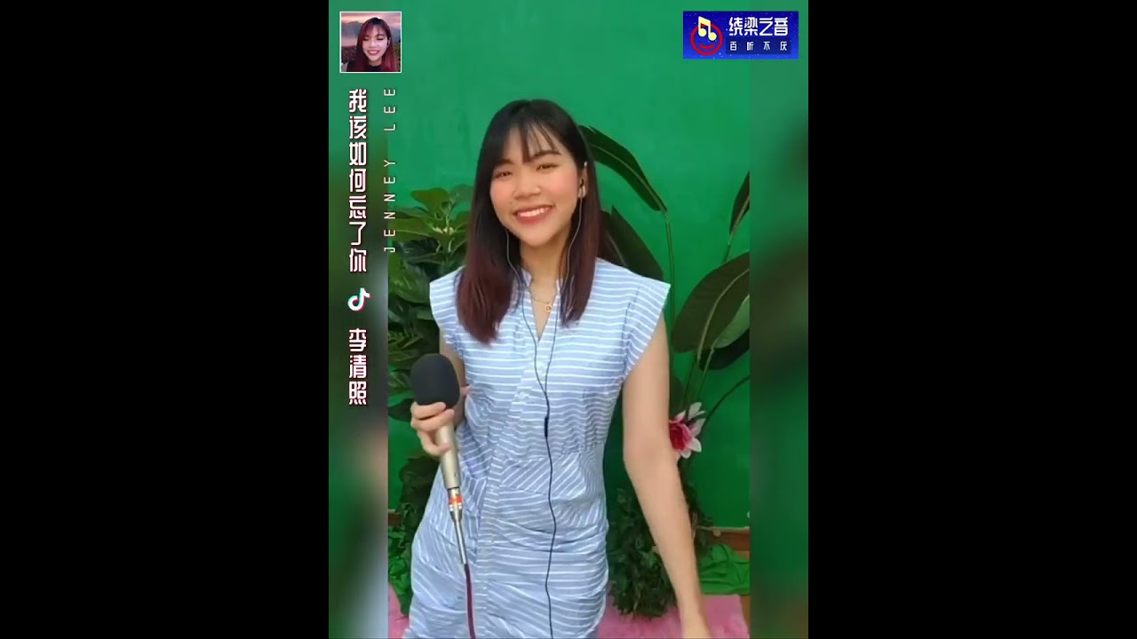 我该如何忘了你-李清照Jenney Lee
