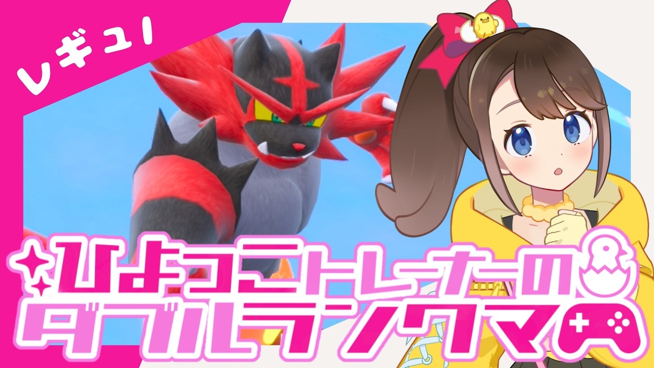 【シーズン40】ひよっこトレーナーのダブルランクマ！！【ポケモンSV】【ランクバトル】【SVダブルバトル】【レギュレーションI】【ポケモンだいすきVtuber】【ライブ配信】