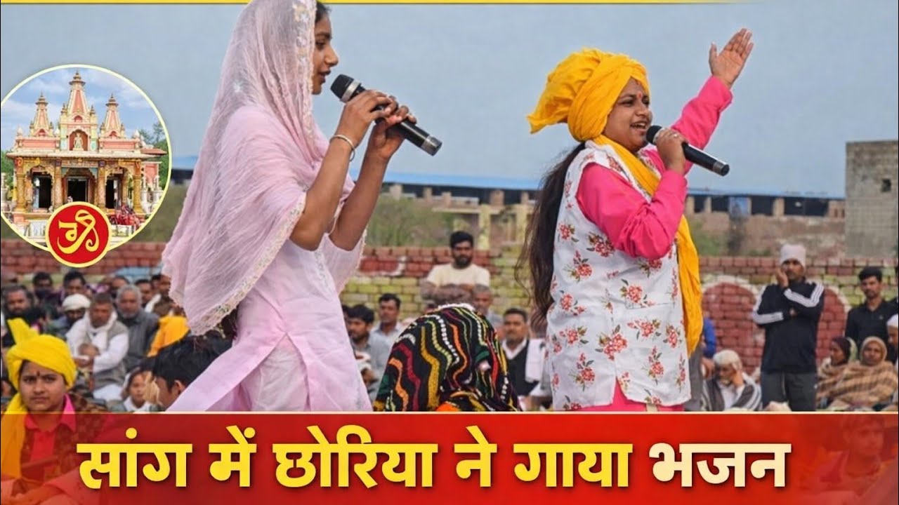 छोरीया ने किया सांग प्रस्तुत || 