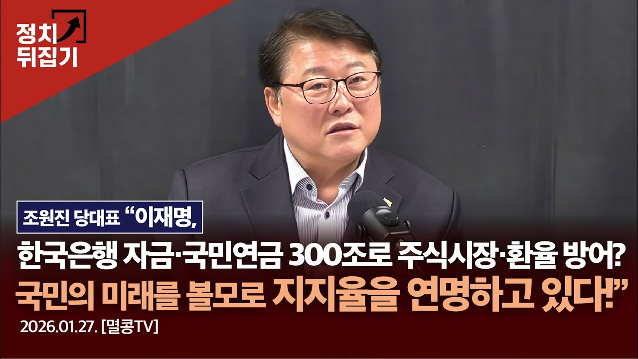 조원진 당대표 “이재명, 한국은행 자금·국민연금 300조로 주식시장·환율 방어?국민의 미래를 볼모로 지지율을 연명하고 있다!” #이재명 #조원진#국민의힘 #우리공화당 #shorts