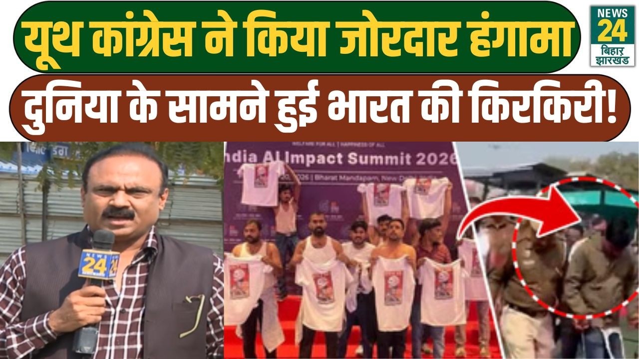 Youth Congress Protest In AI Summit: समिट में टी-शर्ट उतारकर यूथ कांग्रेस का प्रदर्शन! | LATEST