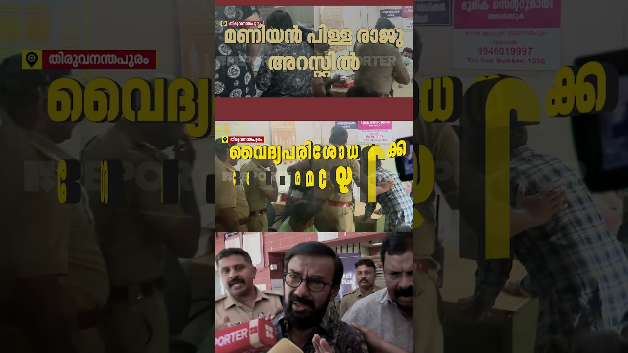 'പ്രതികള്&zwj; ഉന്നതരാണെങ്ങില്&zwj; എങ്ങനെയാണ് ഊരി പോരുന്നത് എന്നതിന്റെ തെളിവാണിത്' | Maniyanpilla Raju
