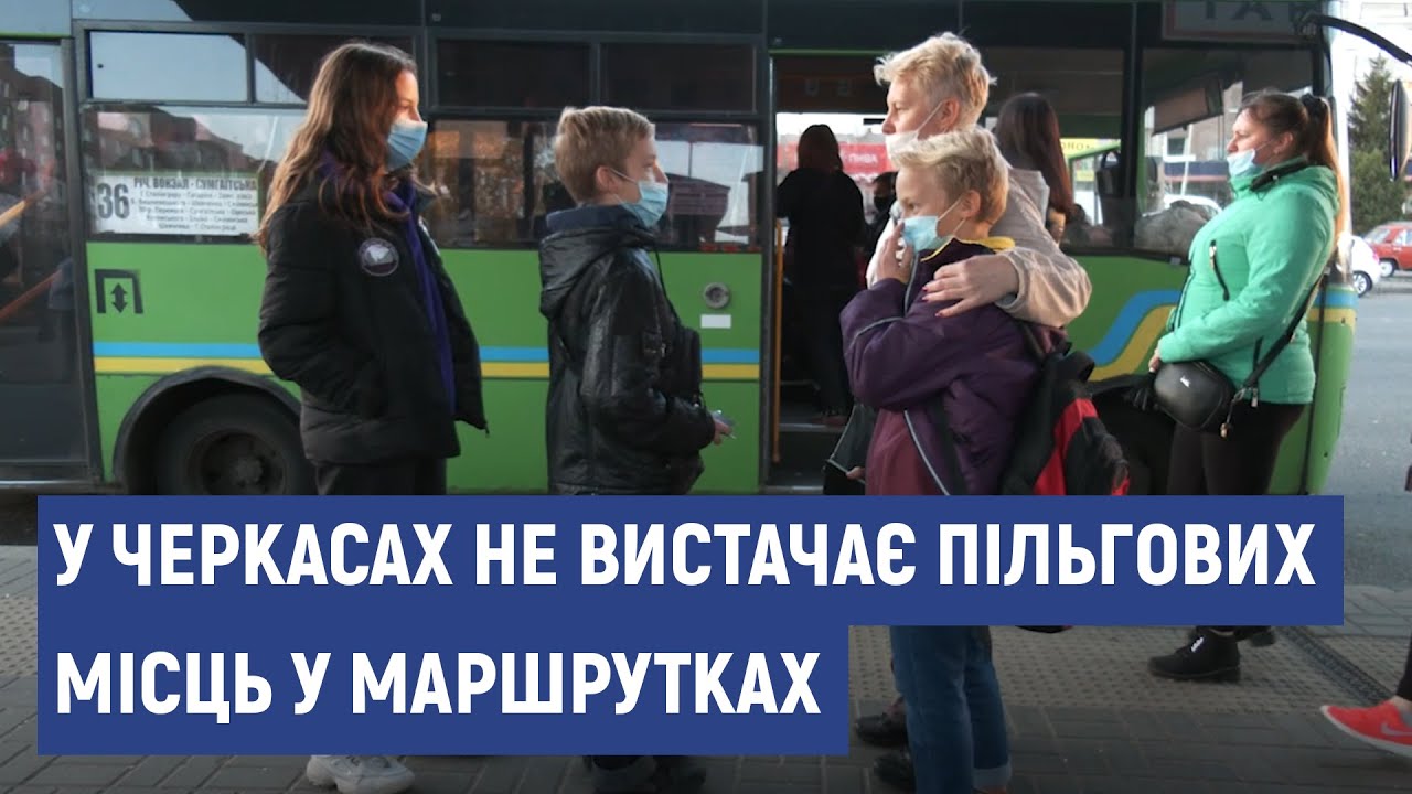 У Черкасах пільговикам не вистачає місць у маршрутках