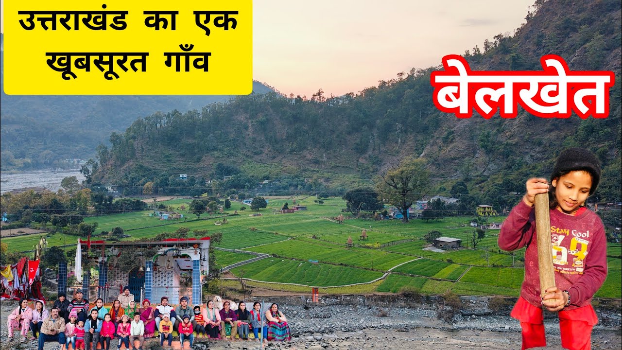 उत्तराखंड का एक आकर्षक गाँव, जो ऑस्ट्रेलिया इंग्लैंड के गाँवों जैसा दिखता है #utrakhandiculture
