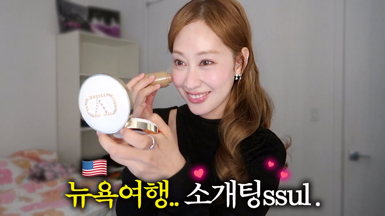 (GRWM) 저 여행가서 바빴습니다. ㅋㅋ후기 썰품 + 🇺🇸미국데이팅앱 '힌지' 사용법 / 꿀팁