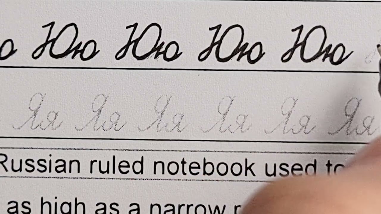 Practicing the Russian cursive letter Юю (Beginner Level)