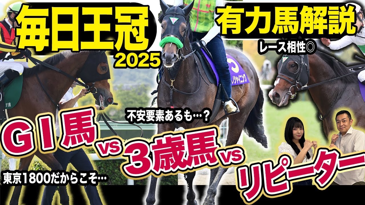 《東スポ競馬ニュース》【毎日王冠2025】秋ＧⅠに向けて重要な一戦！東京開幕週を勝つのは唯一のＧⅠ馬か？好成績３歳馬？やはりリピーター？凱旋門賞の注目馬も！！競馬記者が解説します