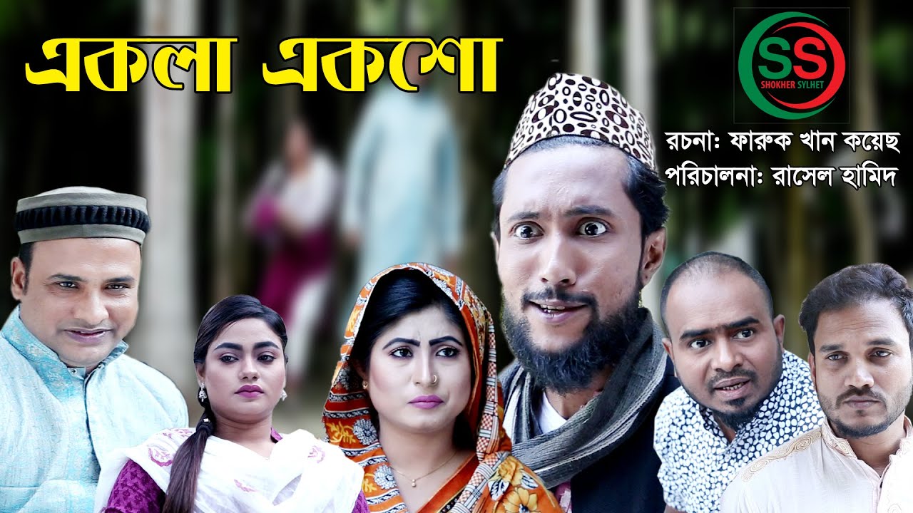 সিলেটি নাটক | একলা একশো | SYLHETI NATOK | EKLA EKSHO