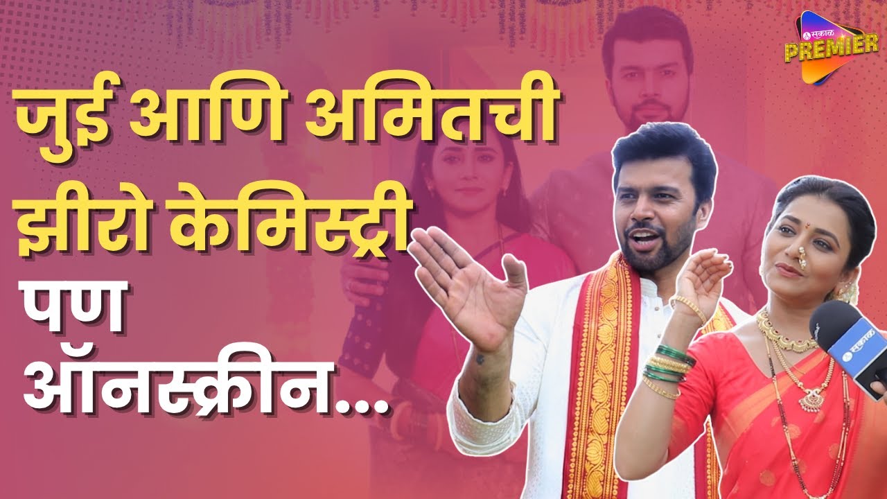 Jui Gadkari & Amit Bhanushali Interview : वटपौर्णिमा महासंगमसाठी अर्जुन सायलीचं शूट | Entertainment