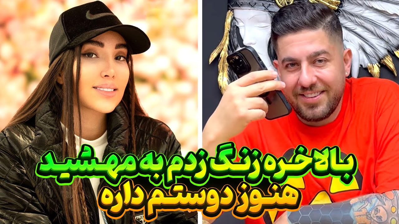 بالاخره زنگ زدم به مهشيد😁هنوز دوستم داره🤯