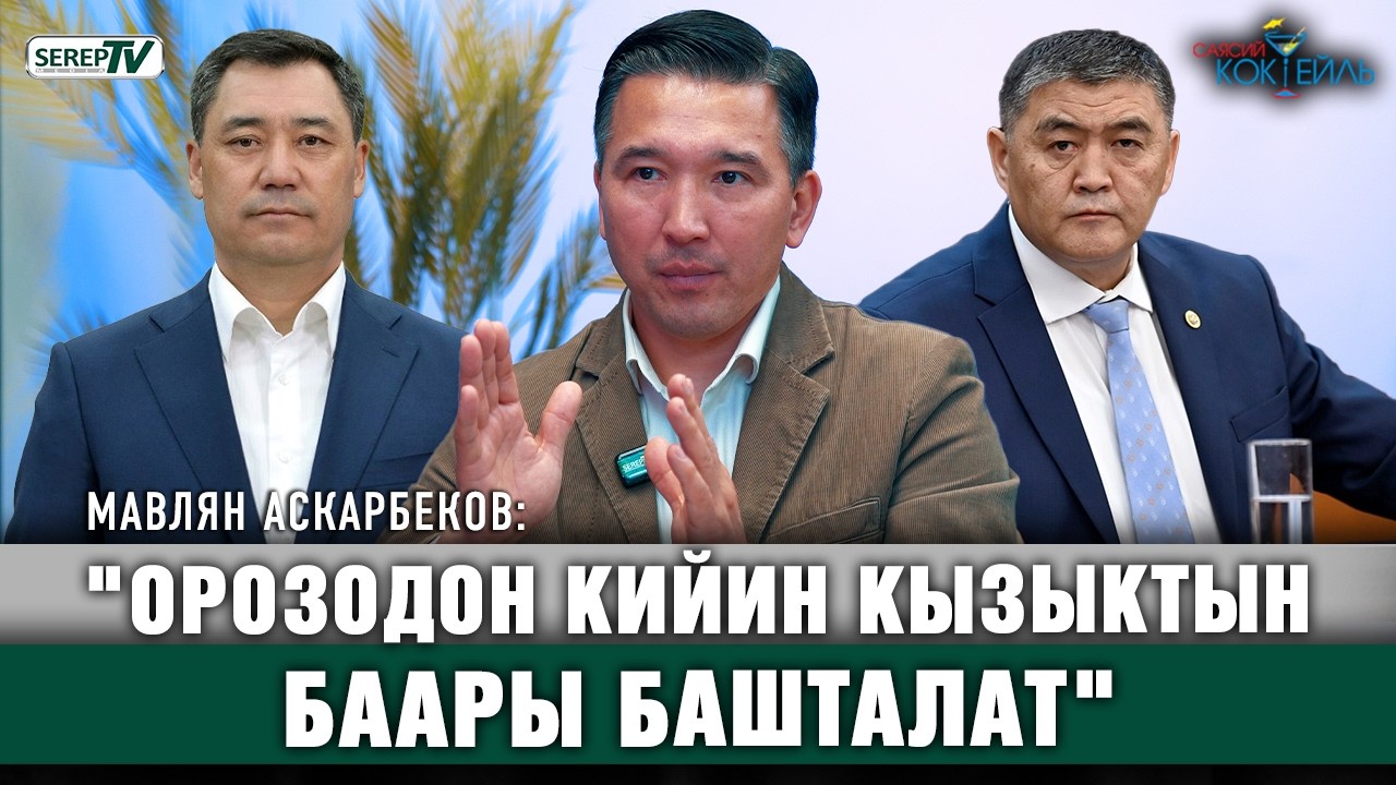 «Орозодон кийин кызыктын баары башталат » | Мавлян Аскарбеков #Саясий_коктейль
