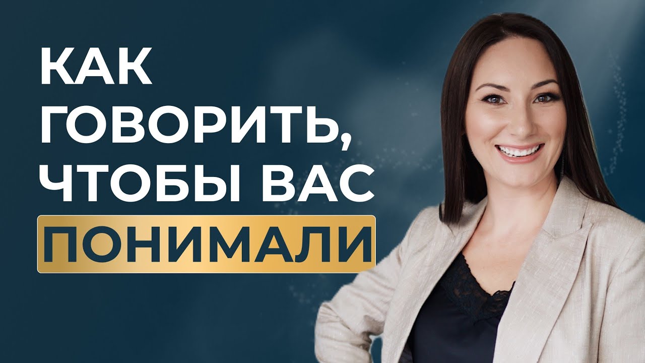 Почему вас не понимают — и как это исправить за 10 секунд