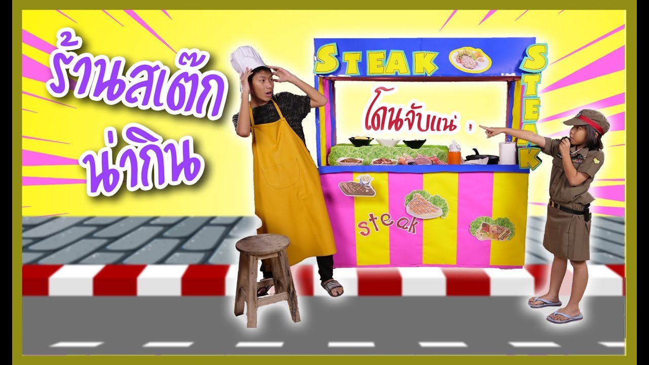 ร้านสเต็กสุดน่ากิน