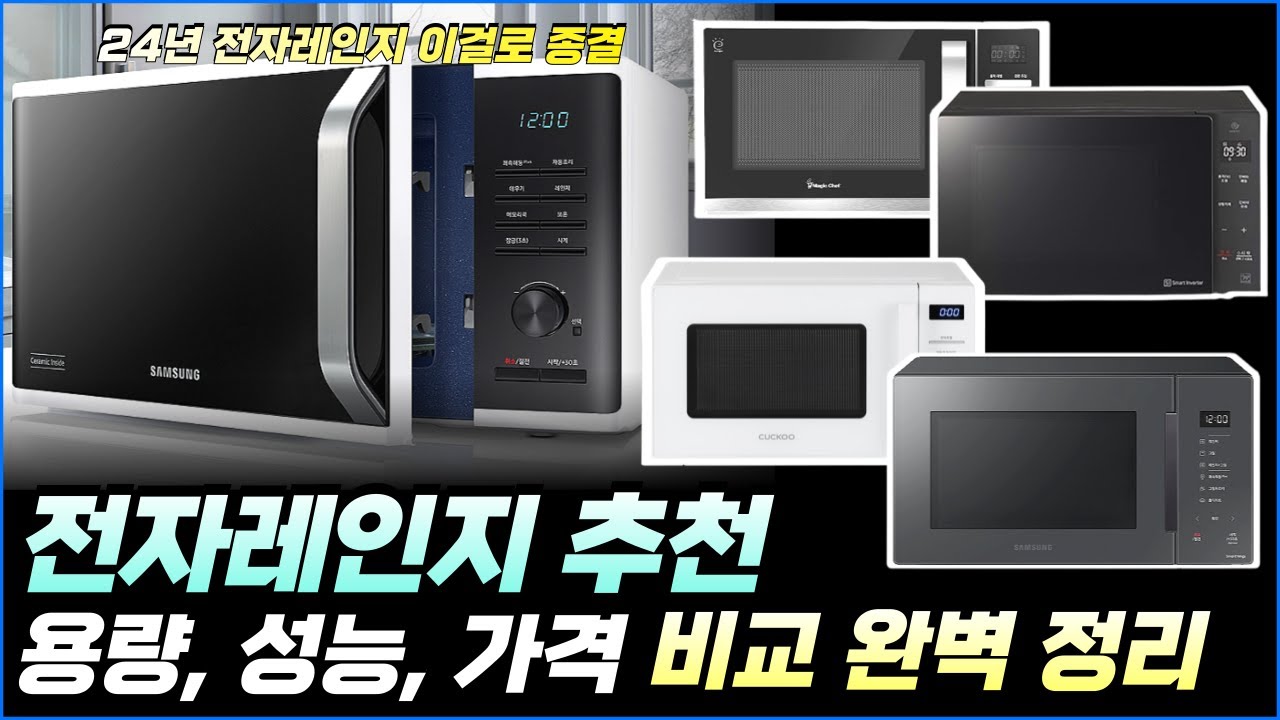 전자레인지 추천 I 가격 대비 성능은, 이 전자렌지가 최고입니다 I 삼성, LG, 쿠쿠 매직셰프 랭킹 비교 / 700W, 1000W 출력 비교