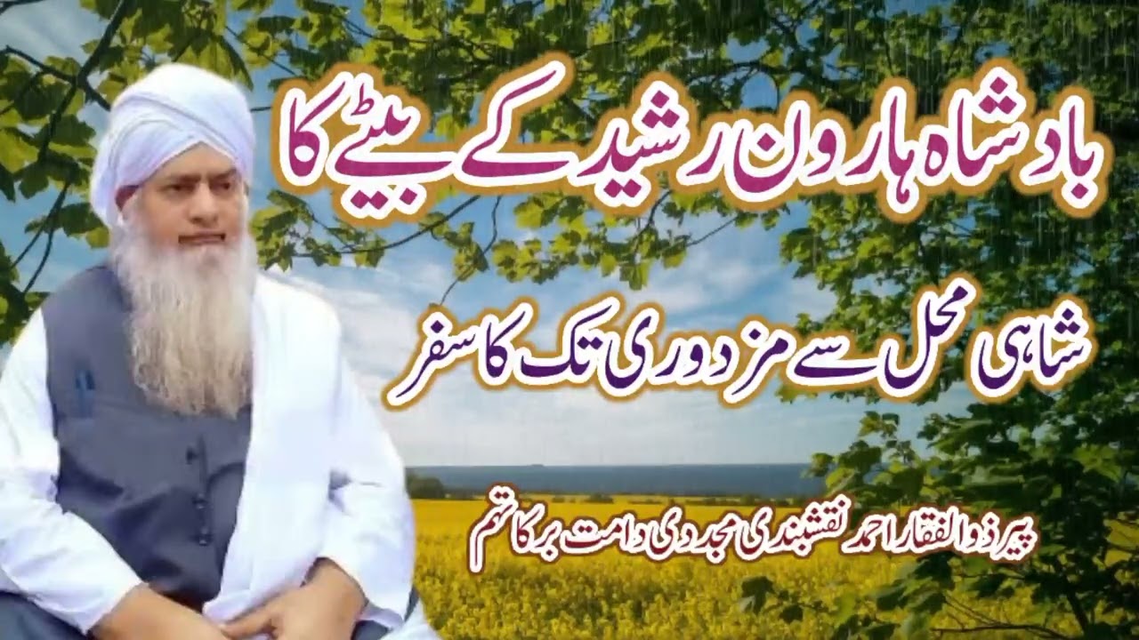 Haroon Rasheed Ke Bete Ka Waqia | Peer Zulfiqar Ahmad Naqshbandi db | ہارون رشید کے بیٹے کا واقعہ