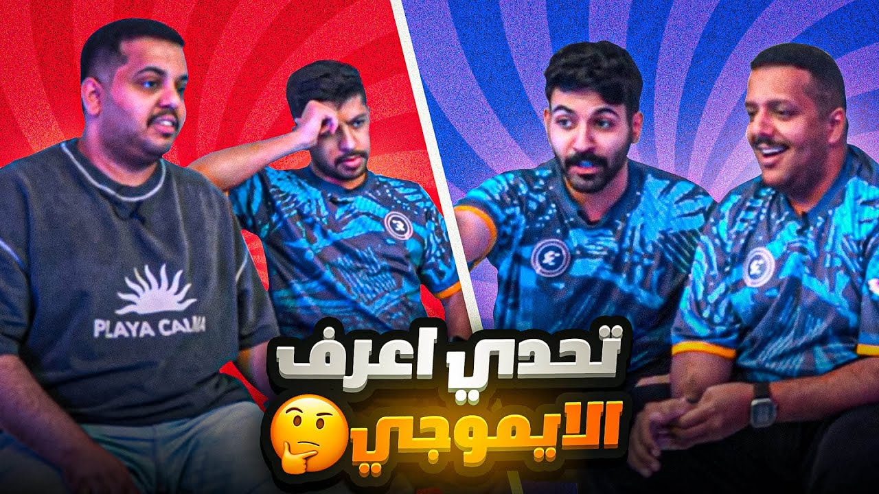 تحدي اعرف الايموجي 🤔 ( مع اعضاء R8🤣)