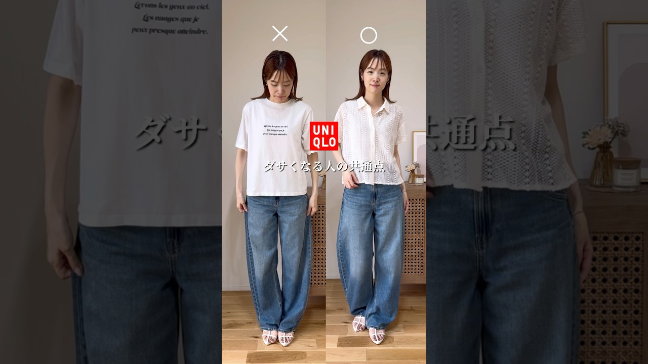 SNS見てマネしてみたけど何かダサい&hellip;ってなったことある人、これやってみて☺️🫶 #ユニクロ #プチプラ #ママコーデ #30代ママ #垢抜け #骨格ウェーブ  #30代ファッション