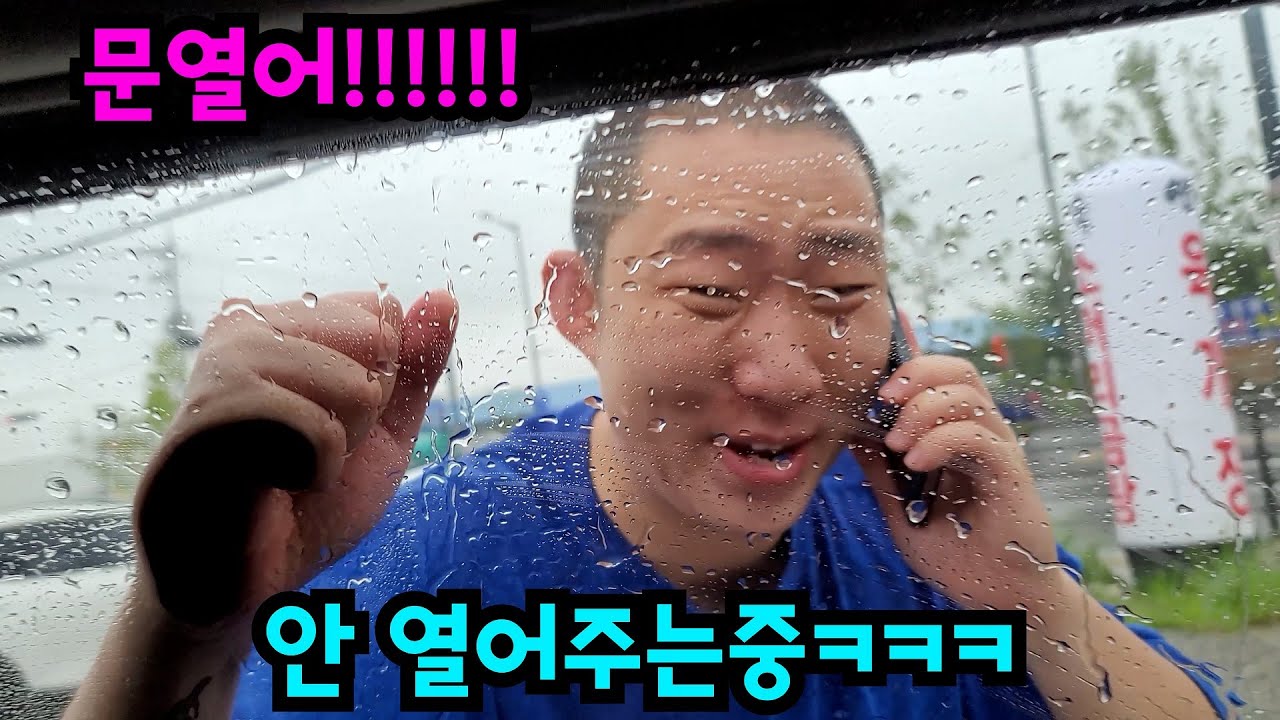 차 문 안 열어줘서 비 오지게 맞게 하기ㅋㅋㅋ
