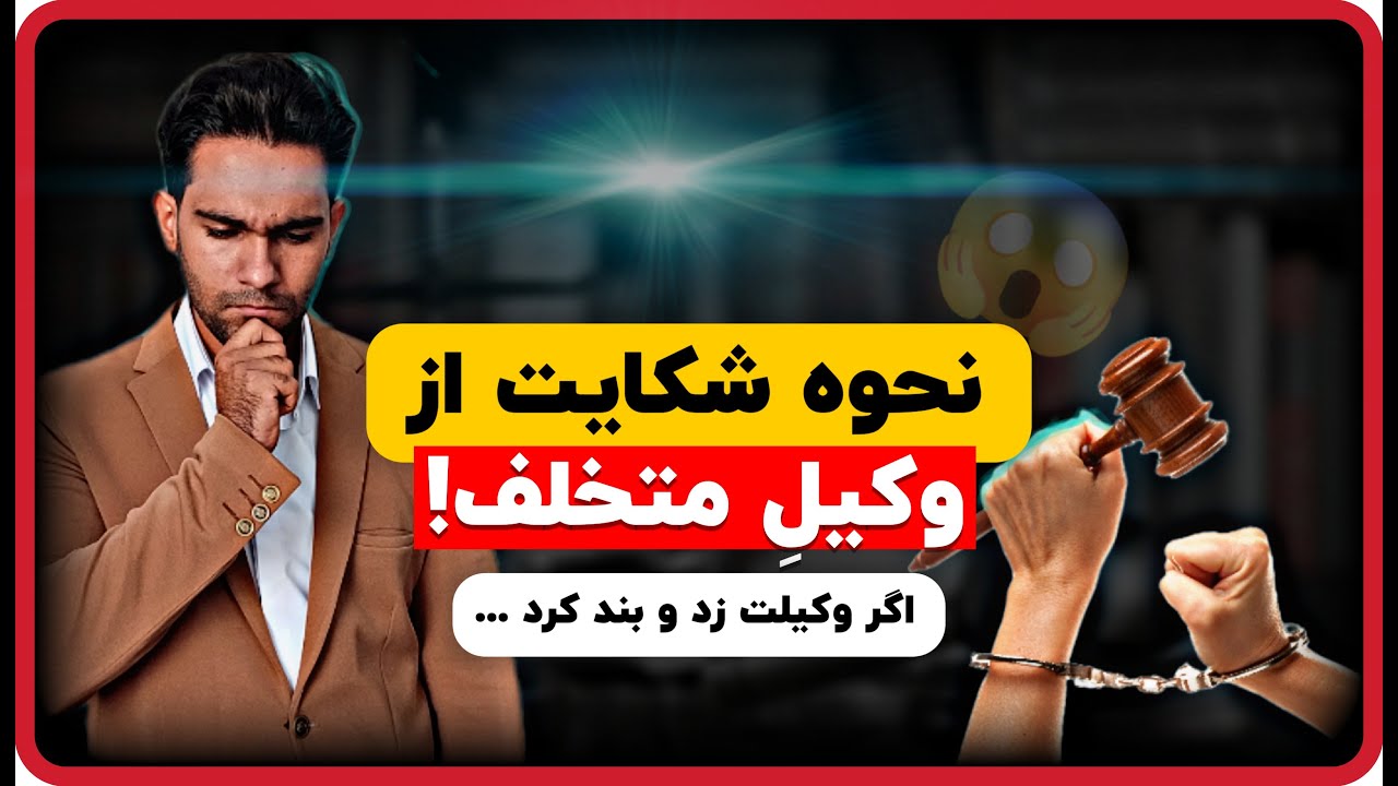 شرایط و نحوه شکایت از وکیل  | مجازات های وکیل متخلف