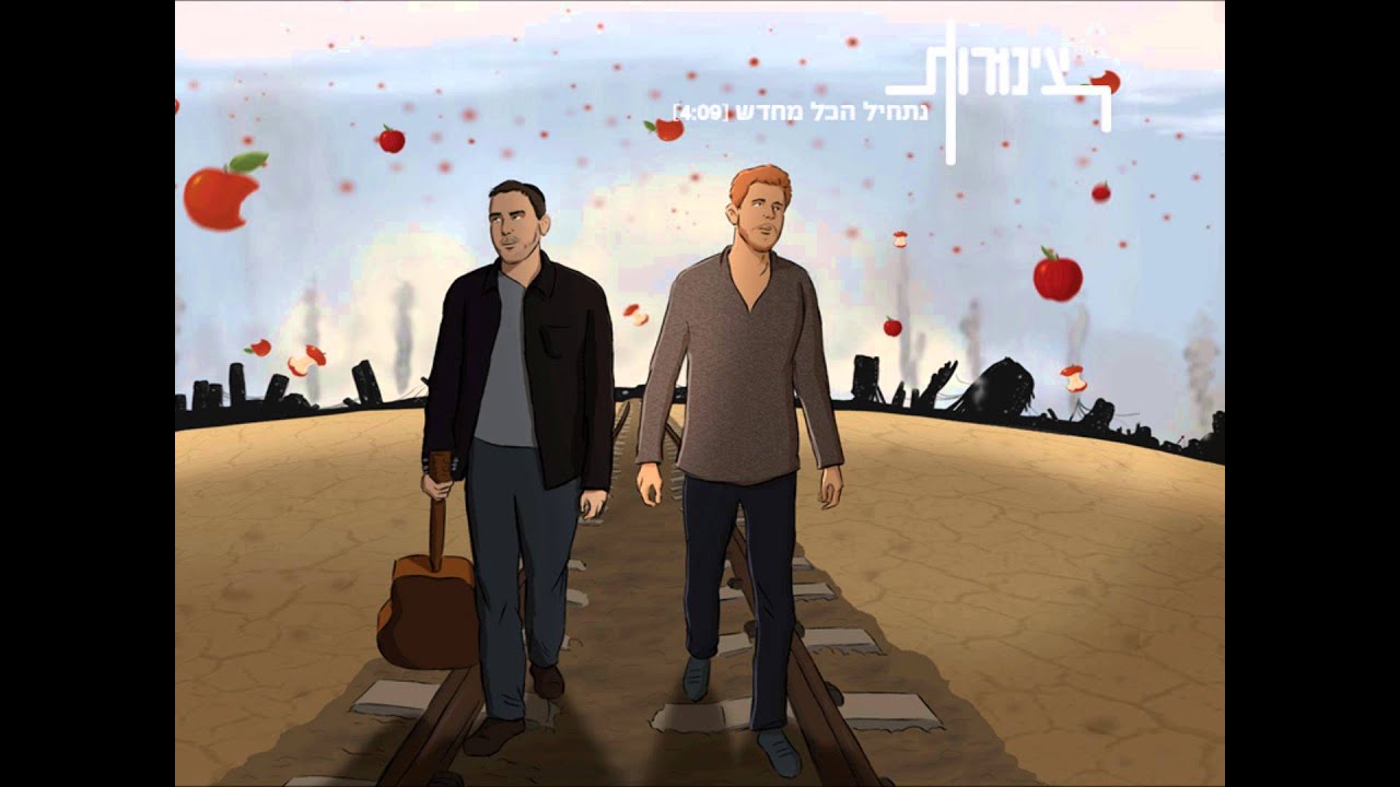 צינורות - נתחיל הכל מחדש | Tzinorot - All Over Again