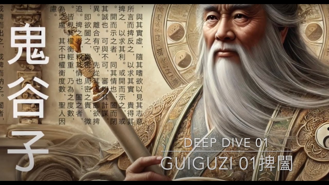 Guiguzi 01 捭闔