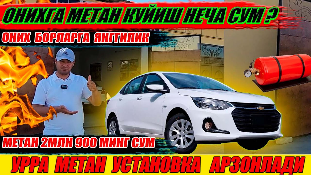 МЕТАН УСТАНОВКА НАРХЛАРИ АРЗОНЛАДИ ОНИХГА МЕТАН КУЙИШ КАНЧАГА ТУШАДИ ?