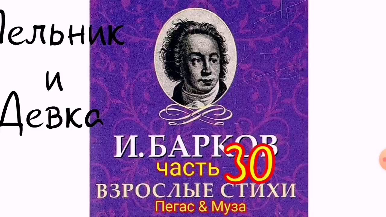 МЕЛЬНИК и ДЕВКА--часть30--автор Иван Барков