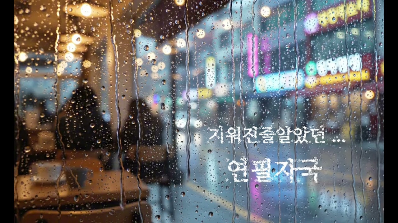 연필자국 | 지워진 줄 알았던 기억