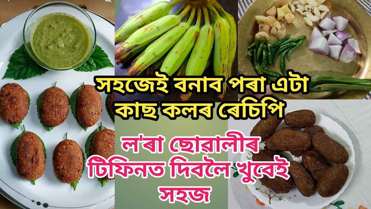 সহজেই বনাব পৰা এটা কাছ কলৰ ৰেচিপি | ল'ৰা ছোৱালীৰ টিফিনত দিবলৈ খুবেই সহজ | কাছ কলৰ পকৰি | Video no 63