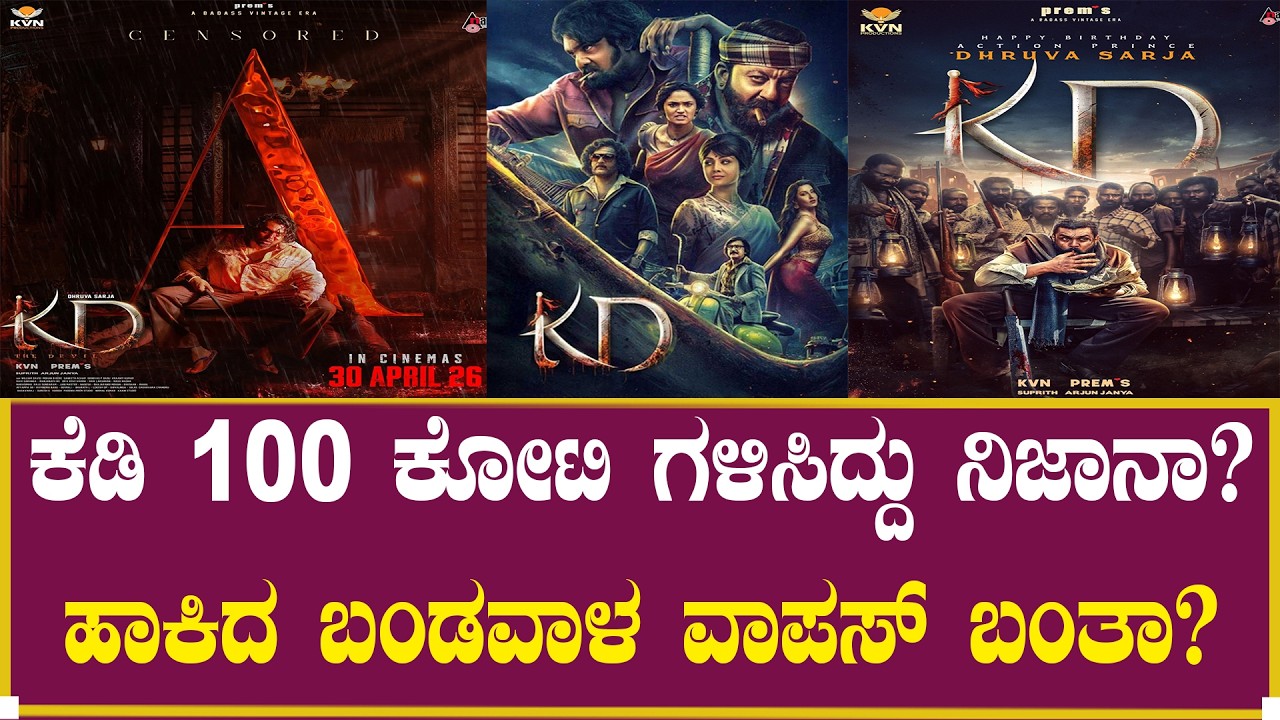ಕೆಡಿ 100 ಕೋಟಿ ಗಳಿಸಿದ್ದು ನಿಜಾನಾ? ಸುಳ್ಳಾ?| KD Movie Review | Box office collection | Dhruva Sarja