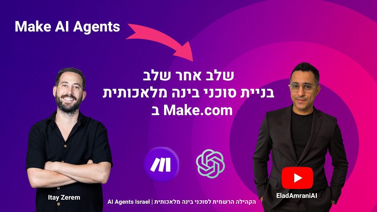 איך בונים סוכני בינה מלאכותית ב־Make.com | אלעד עמרני מארח את איתי זרם
