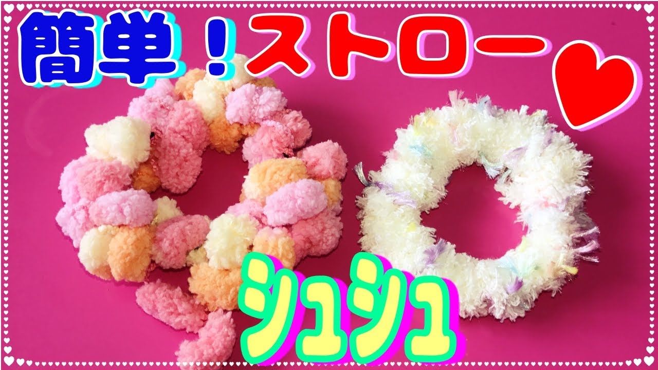 【100均DIY】超簡単！ストローシュシュの作り方♡