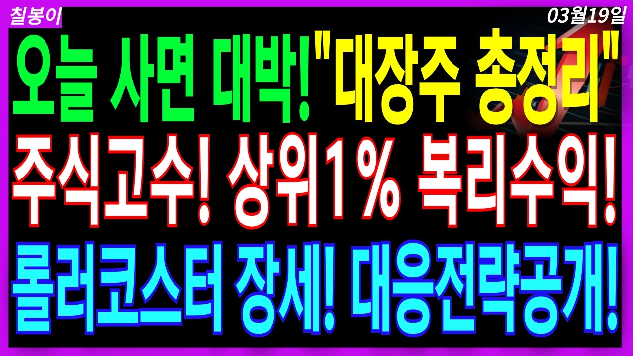 🌈오늘 시장전망 대장주 총정리🌈롤러코스터 장세! 반도체·원전·친환경에너지·전고체 싹 판도가 바뀐다 주식고수 상위1% 전략공개 놓치지마세요! 신들린 정답지 공개 디에스경제속보 칠봉이
