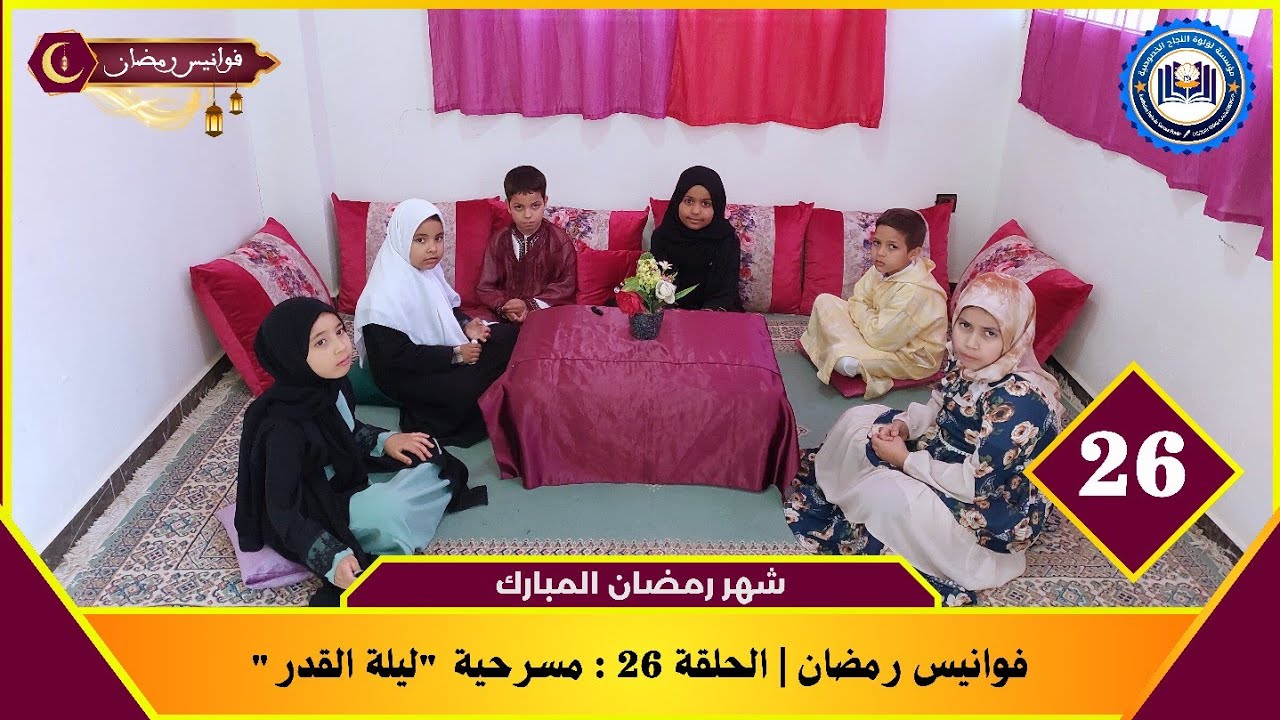 فوانيس رمضان 🌙 | الحلقة 26 : مسرحية 