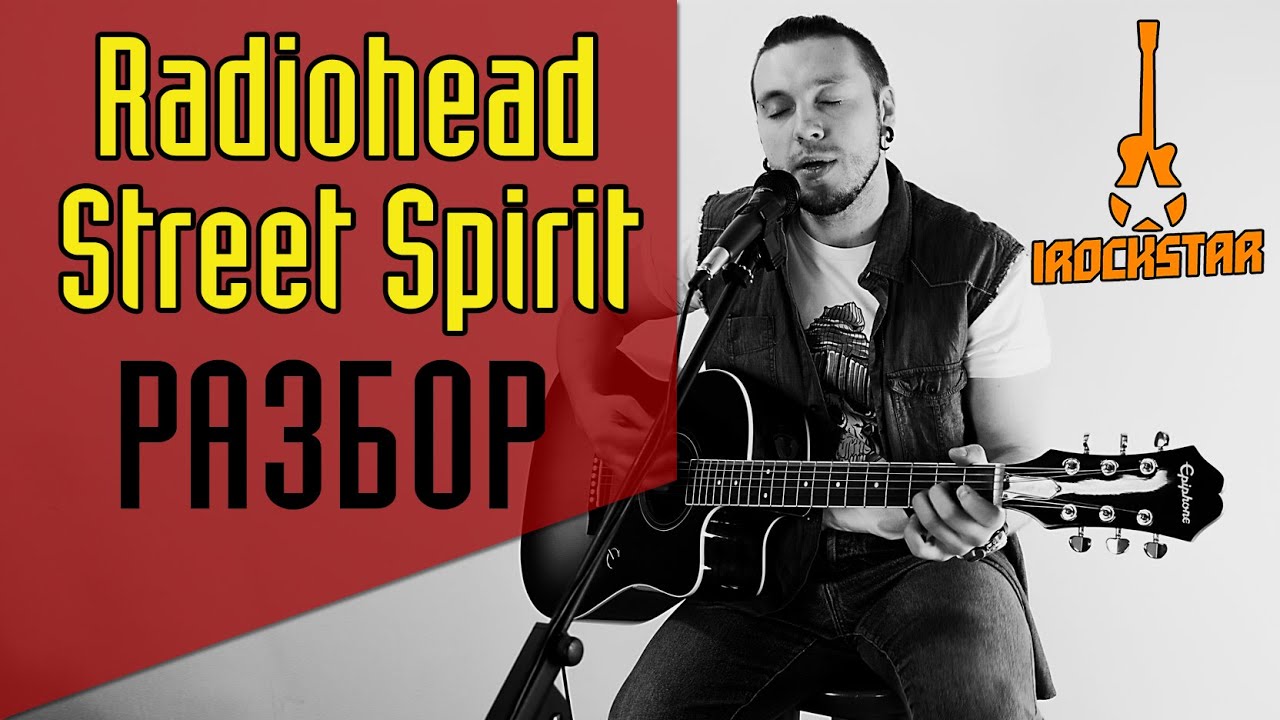 Radiohead - Street Spirit(Fade Out). Как играть на гитаре (акустика)|Разбор Урок Аккорды|Радиохед
