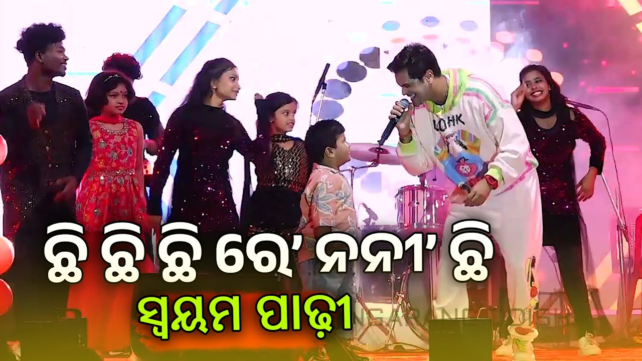 Chhi Chhi Chhi Re Nani Chhi | Odia Album Song | Swayam Padhi