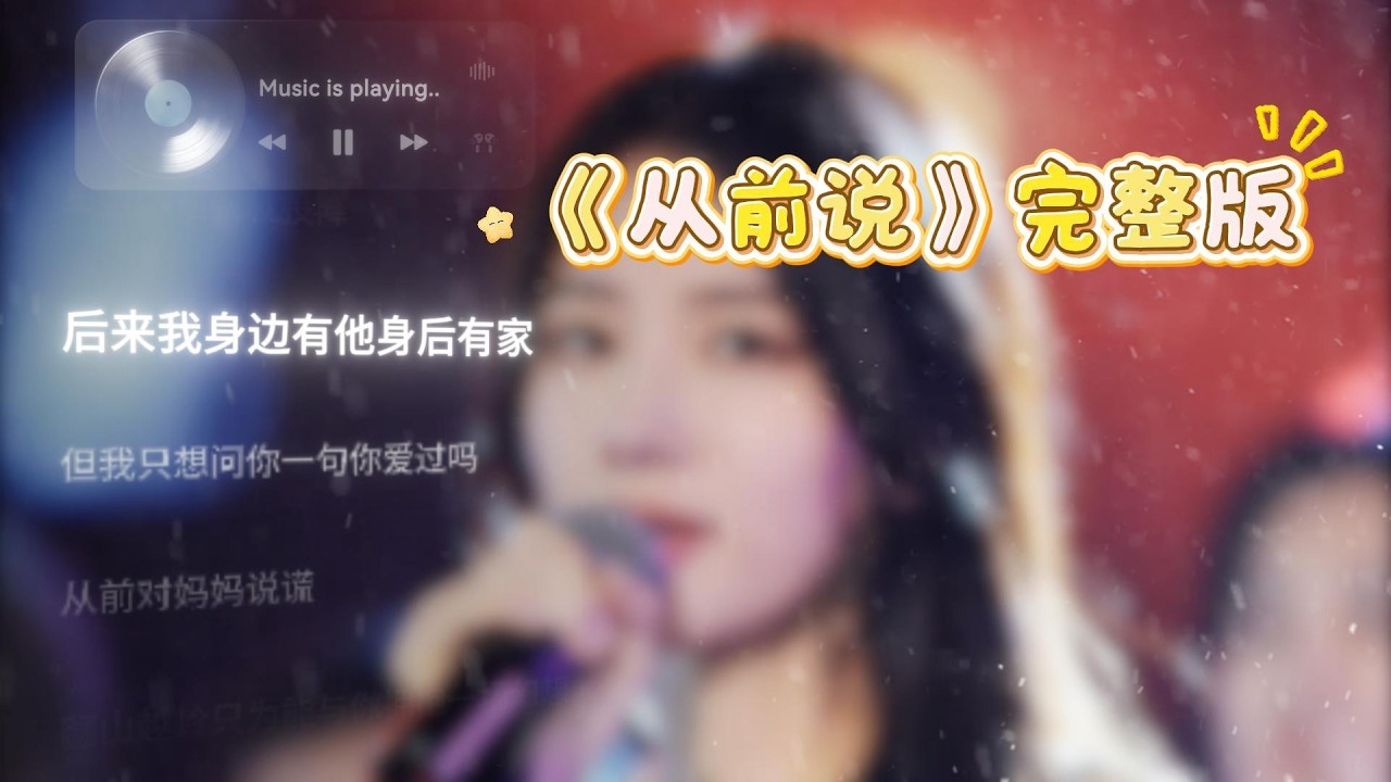 从前说 完整版