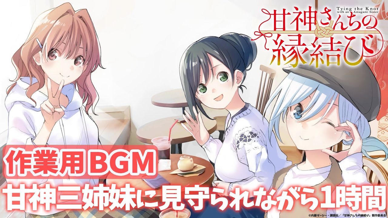 【作業用】甘神さんちの縁結び「甘神三姉妹と過ごす1時間」 【BGM】｜TVアニメ毎週火曜24:00~放送！