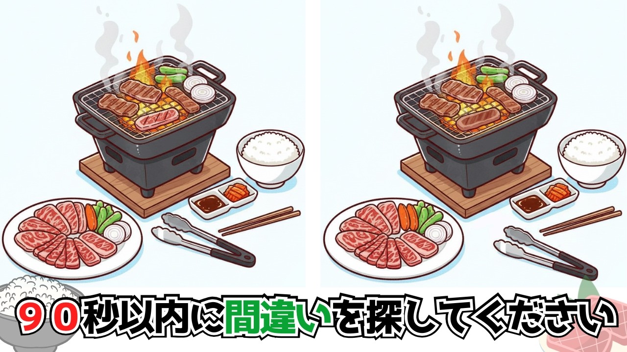 【間違い探し】脳トレ合宿で間違い探し👀✨焼肉のイラストに隠れた間違いを探してください🍖✨