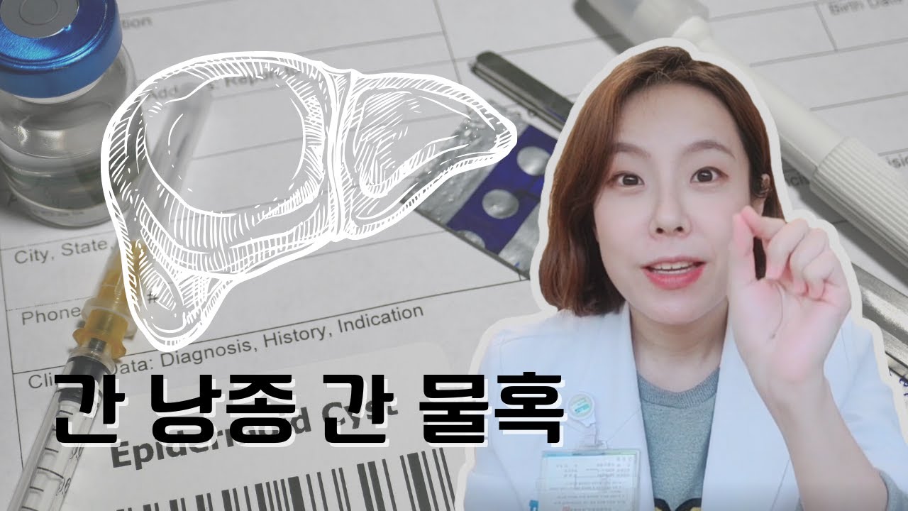 간 낭종 간 물혹: 과연 무엇일까? 언제 치료할까?
