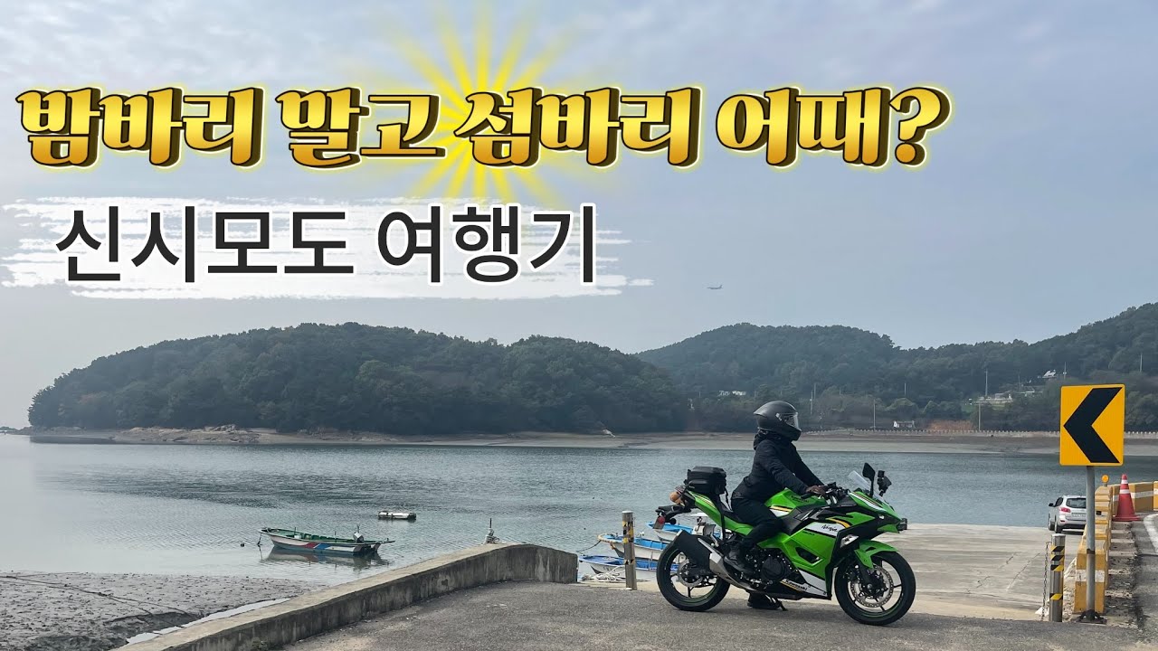 밤바리 말고 섬바리 | 신시모도 여행기 | 가와사키 | 닌자500 | Z900