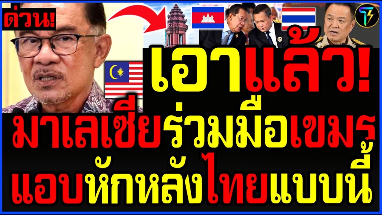 เป็นเรื่อง.แล้ว!! ที่แท้.มาเลเซีย ร่วมมือ'เขมร.หักหลังไทย.แบบนี้! (ลอบส่ง'อาวุธ.ให้กัมพูชา)